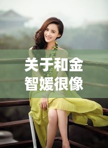 关于和金智媛很像的明星与最新退役士兵选岗公示的语境分析