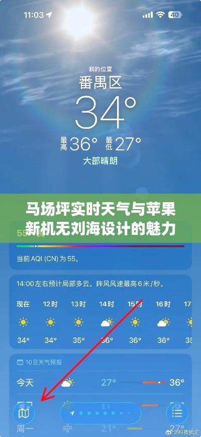 马场坪实时天气与苹果新机无刘海设计的魅力风采