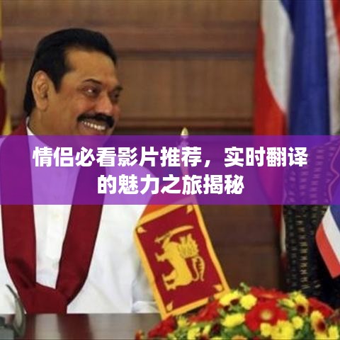 情侣必看影片推荐,实时翻译的魅力之旅揭秘