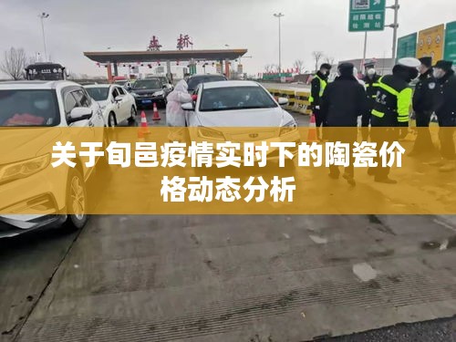 关于旬邑疫情实时下的陶瓷价格动态分析