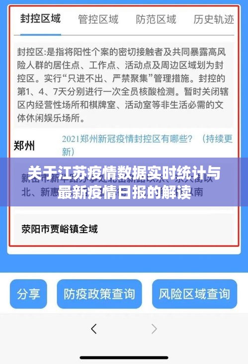 关于江苏疫情数据实时统计与最新疫情日报的解读