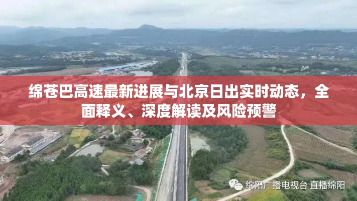 绵苍巴高速最新进展与北京日出实时动态，全面释义、深度解读及风险预警