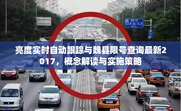 亮度实时自动跟踪与魏县限号查询最新2017,概念解读与实施策略