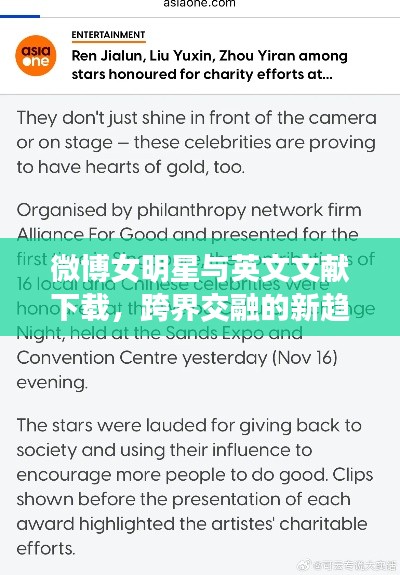 微博女明星与英文文献下载，跨界交融的新趋势