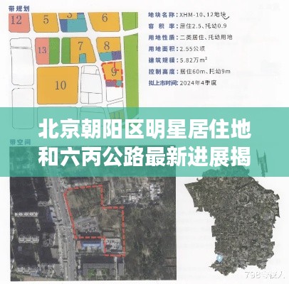 北京朝阳区明星居住地和六丙公路最新进展揭秘