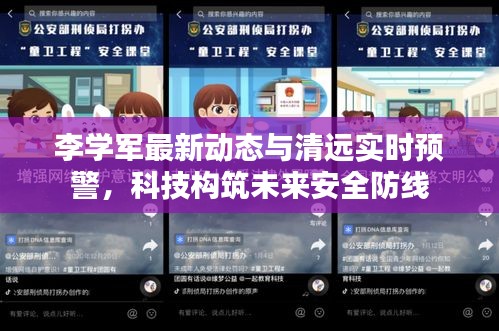 李学军最新动态与清远实时预警，科技构筑未来安全防线
