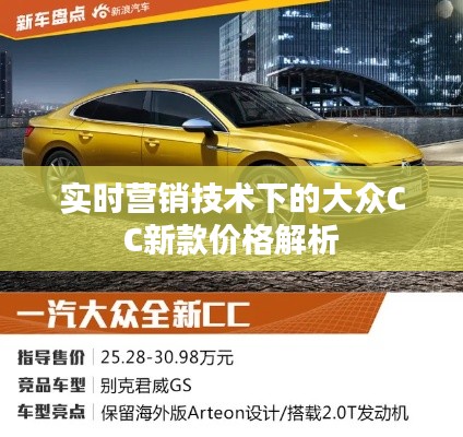 实时营销技术下的大众CC新款价格解析