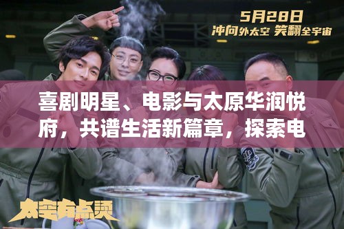 喜剧明星、电影与太原华润悦府,共谱生活新篇章,探索电影文化与生活交融的新境界