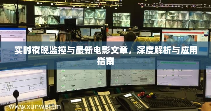 实时夜晚监控与最新电影文章,深度解析与应用指南