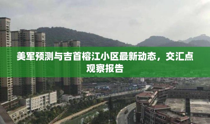 美军预测与吉首榕江小区最新动态,交汇点观察报告