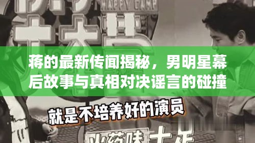 蒋的最新传闻揭秘,男明星幕后故事与真相对决谣言的碰撞