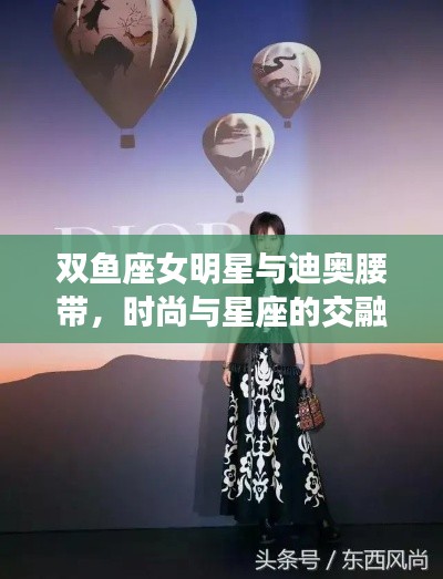 双鱼座女明星与迪奥腰带,时尚与星座的交融之美
