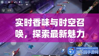 实时香味与时空召唤,探索最新魅力的探索之旅
