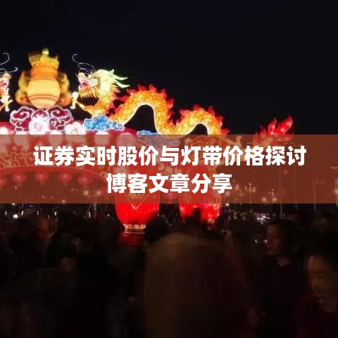 证券实时股价与灯带价格探讨博客文章分享