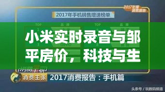 小米实时录音与邹平房价，科技与生活成本的紧密交融