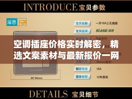 空调插座价格实时解密,精选文案素材与最新报价一网打尽!