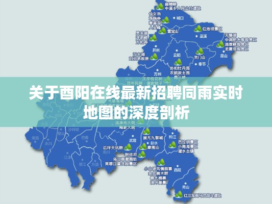 关于酉阳在线最新招聘同雨实时地图的深度剖析