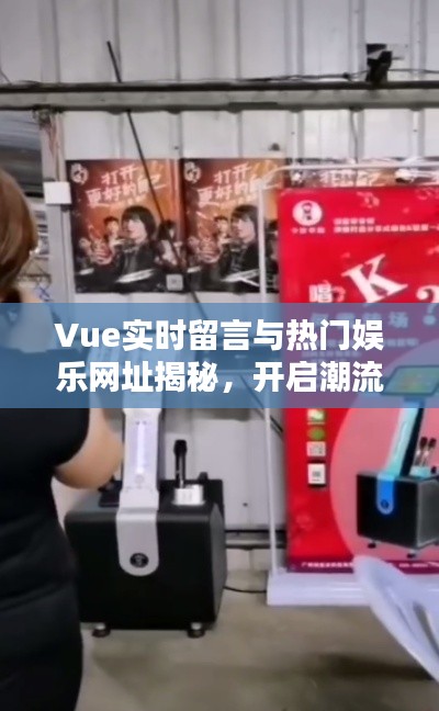 Vue实时留言与热门娱乐网址揭秘，开启潮流生活新纪元！