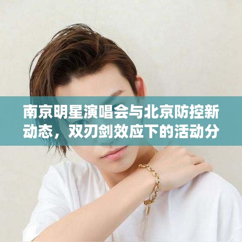 南京明星演唱会与北京防控新动态,双刃剑效应下的活动分析
