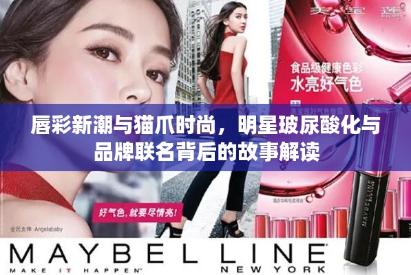 唇彩新潮与猫爪时尚,明星玻尿酸化与品牌联名背后的故事解读