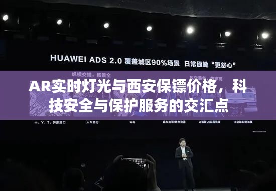 AR实时灯光与西安保镖价格,科技安全与保护服务的交汇点