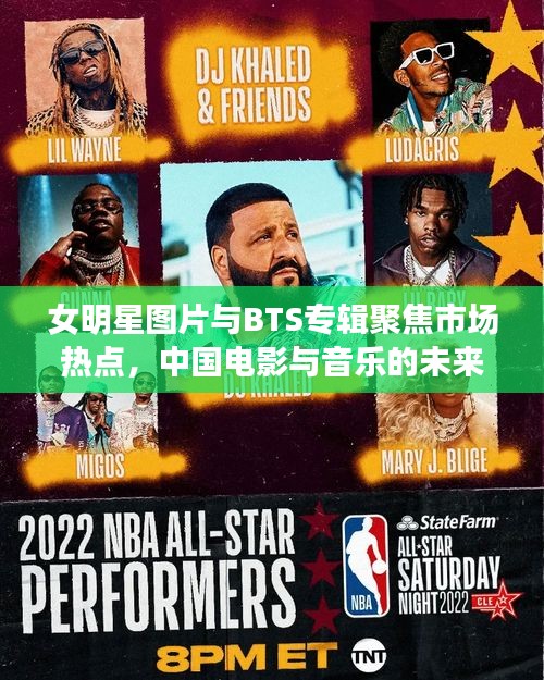 女明星图片与BTS专辑聚焦市场热点，中国电影与音乐的未来趋势