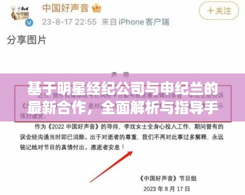基于明星经纪公司与申纪兰的最新合作,全面解析与指导手册