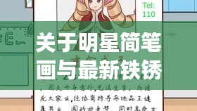 关于明星简笔画与最新铁锈战争无限金币的关系探讨