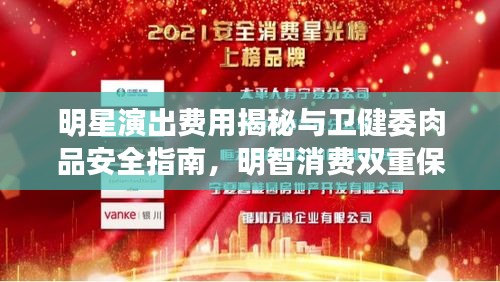 明星演出费用揭秘与卫健委肉品安全指南,明智消费双重保障
