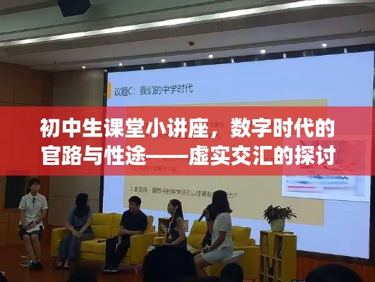 初中生课堂小讲座,数字时代的官路与性途——虚实交汇的探讨
