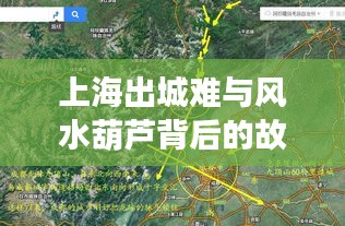 上海出城难与风水葫芦背后的故事,实时路况下的深度探究