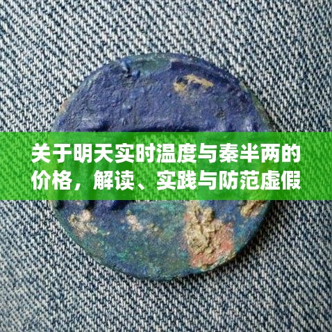 关于明天实时温度与秦半两的价格,解读、实践与防范虚假宣传