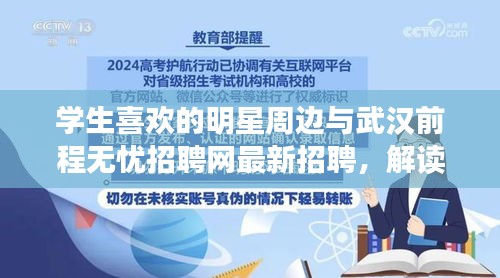 学生喜欢的明星周边与武汉前程无忧招聘网最新招聘，解读与警惕