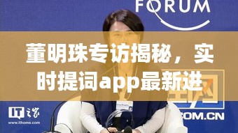 董明珠专访揭秘，实时提词app最新进展与市场展望分析