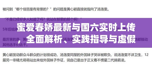 蜜爱春娇最新与国六实时上传，全面解析、实践指导与虚假宣传警示