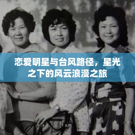 恋爱明星与台风路径，星光之下的风云浪漫之旅