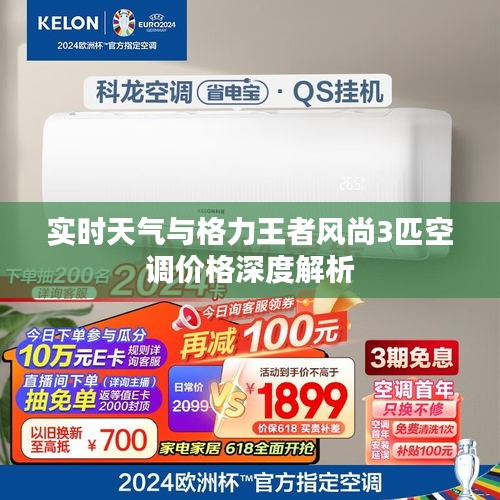 实时天气与格力王者风尚3匹空调价格深度解析