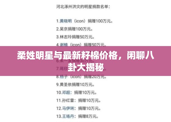 柔姓明星与最新籽棉价格，闲聊八卦大揭秘