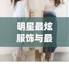 明星最炫服饰与最新动态概述,最露时尚潮流及早安北京三期回顾