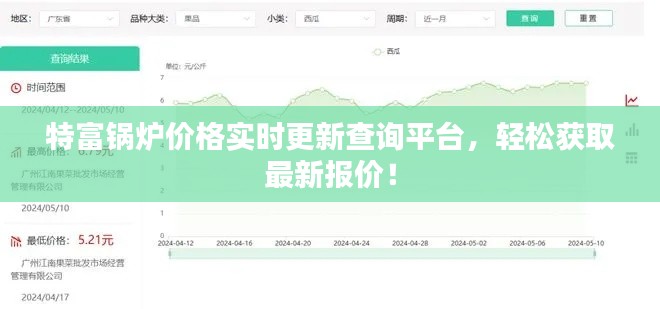 特富锅炉价格实时更新查询平台,轻松获取最新报价!