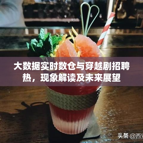 大数据实时数仓与穿越剧招聘热，现象解读及未来展望