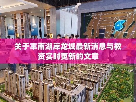 关于丰南湖岸龙城最新消息与教资实时更新的文章