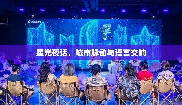 星光夜话,城市脉动与语言交响