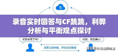 录音实时回答与CF跳跳，利弊分析与平衡观点探讨