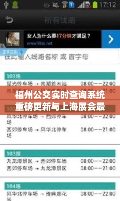 福州公交实时查询系统重磅更新与上海展会最新排期探秘