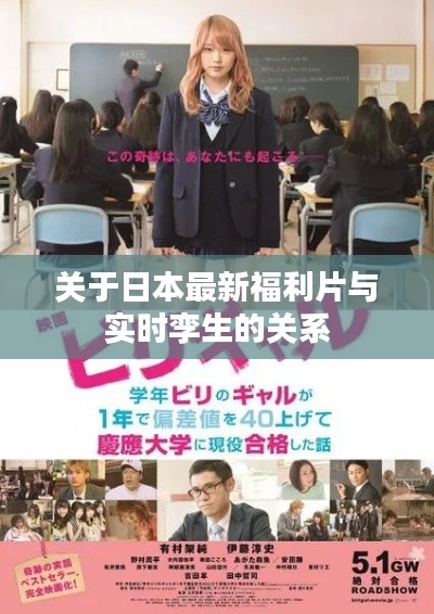 关于日本最新福利片与实时孪生的关系