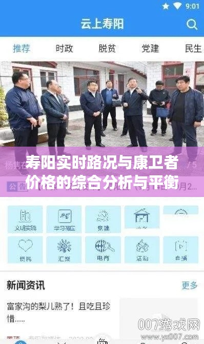 寿阳实时路况与康卫者价格的综合分析与平衡观点探讨