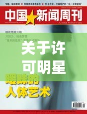 关于许可明星和金沙江最新新闻的深度解析