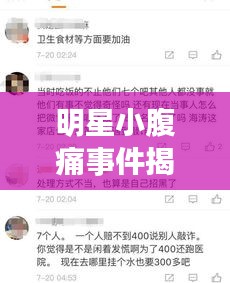 明星小腹痛事件揭秘与杨庄最新动态观察