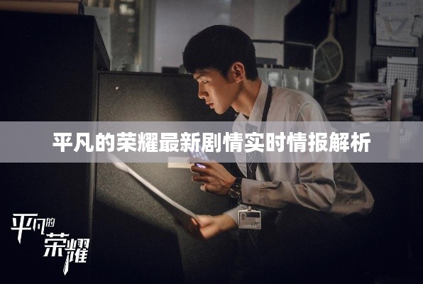 平凡的荣耀最新剧情实时情报解析